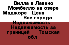 Вилла в Лавено-Момбелло на озере Маджоре › Цена ­ 364 150 000 - Все города Недвижимость » Недвижимость за границей   . Томская обл.